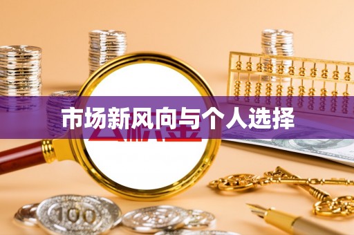 肃南市场新风向与个人选择