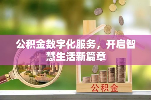 肃南公积金数字化服务，开启智慧生活新篇章