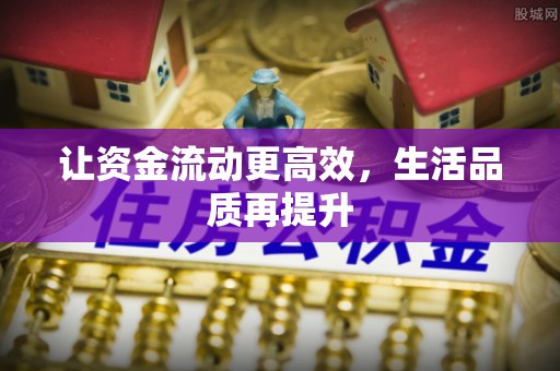 肃南让资金流动更高效，生活品质再提升