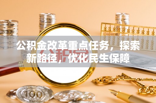 肃南公积金改革重点任务，探索新路径，优化民生保障