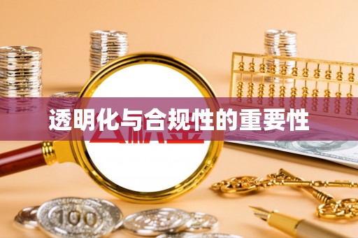肃南透明化与合规性的重要性