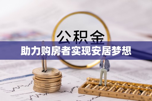 肃南助力购房者实现安居梦想