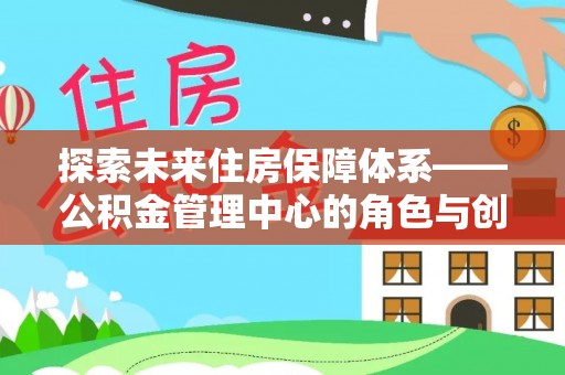 肃南探索未来住房保障体系——公积金管理中心的角色与创新