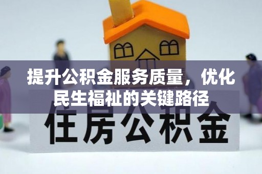 肃南提升公积金服务质量，优化民生福祉的关键路径