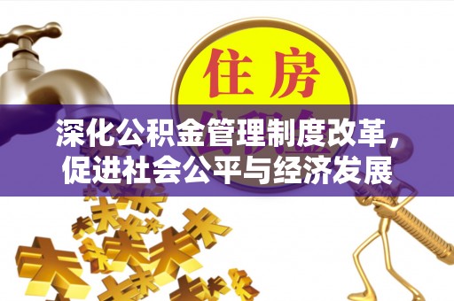 肃南深化公积金管理制度改革，促进社会公平与经济发展