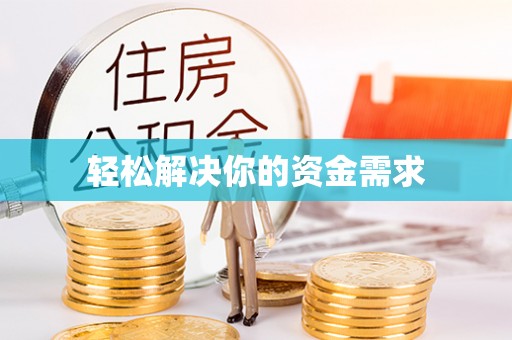 肃南轻松解决你的资金需求