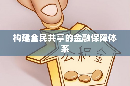 肃南构建全民共享的金融保障体系