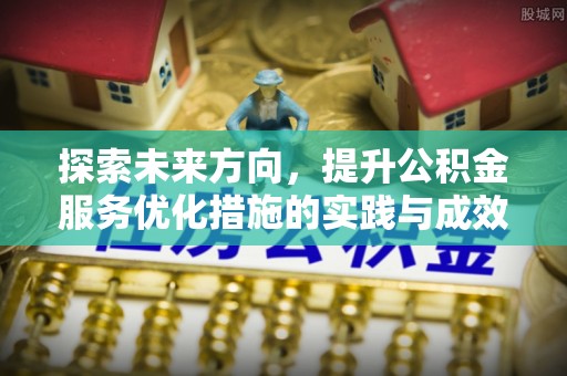 肃南探索未来方向，提升公积金服务优化措施的实践与成效