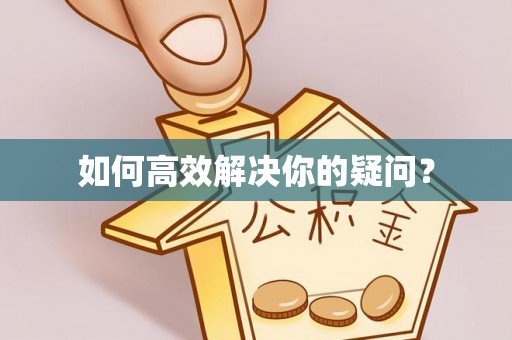 肃南如何高效解决你的疑问？