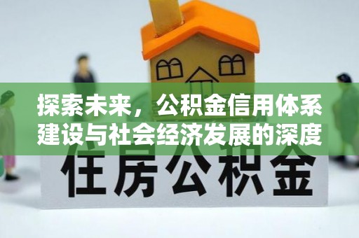 肃南探索未来，公积金信用体系建设与社会经济发展的深度融合