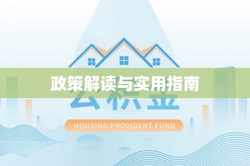 肃南政策解读与实用指南