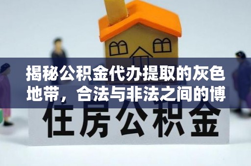 肃南揭秘公积金代办提取的灰色地带，合法与非法之间的博弈