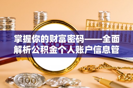 肃南掌握你的财富密码——全面解析公积金个人账户信息管理与优化