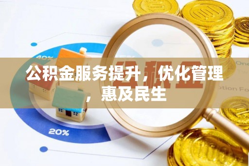 肃南公积金服务提升，优化管理，惠及民生