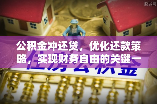 肃南公积金冲还贷，优化还款策略，实现财务自由的关键一步