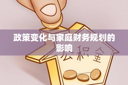 肃南政策变化与家庭财务规划的影响
