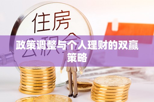 肃南政策调整与个人理财的双赢策略