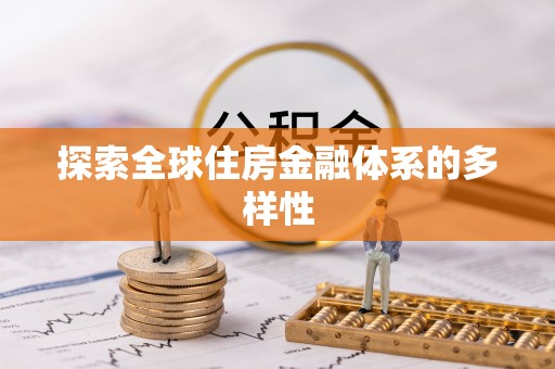 肃南探索全球住房金融体系的多样性