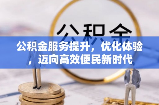 肃南公积金服务提升，优化体验，迈向高效便民新时代