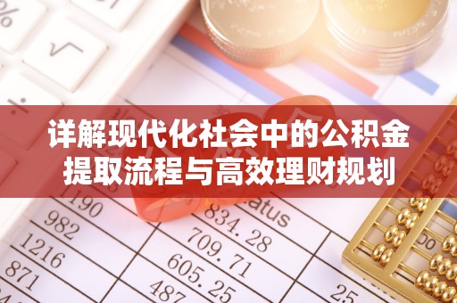 肃南详解现代化社会中的公积金提取流程与高效理财规划