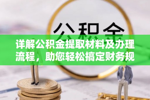 肃南详解公积金提取材料及办理流程，助您轻松搞定财务规划