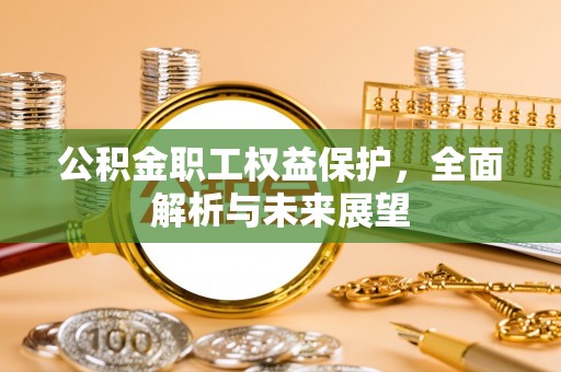 肃南公积金职工权益保护，全面解析与未来展望