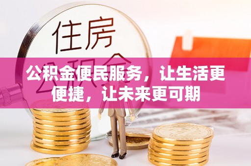 肃南公积金便民服务，让生活更便捷，让未来更可期