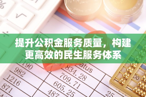 肃南提升公积金服务质量，构建更高效的民生服务体系
