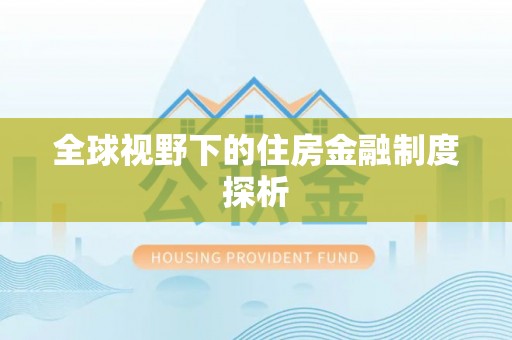 肃南全球视野下的住房金融制度探析