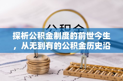 肃南探析公积金制度的前世今生，从无到有的公积金历史沿革解析