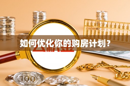 肃南如何优化你的购房计划？