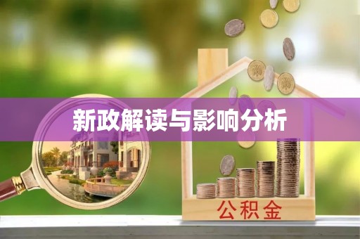 肃南新政解读与影响分析