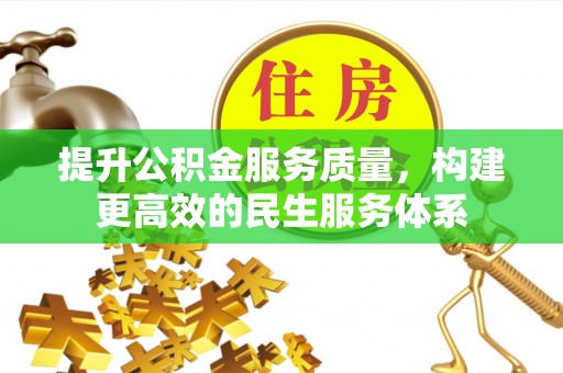 肃南提升公积金服务质量，构建更高效的民生服务体系