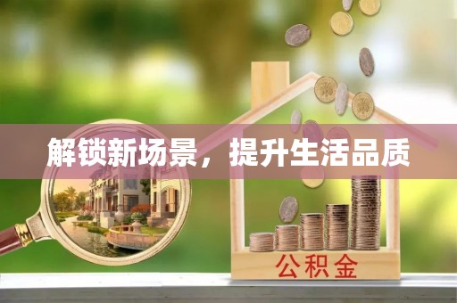 肃南解锁新场景，提升生活品质