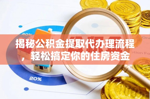 肃南揭秘公积金提取代办理流程，轻松搞定你的住房资金