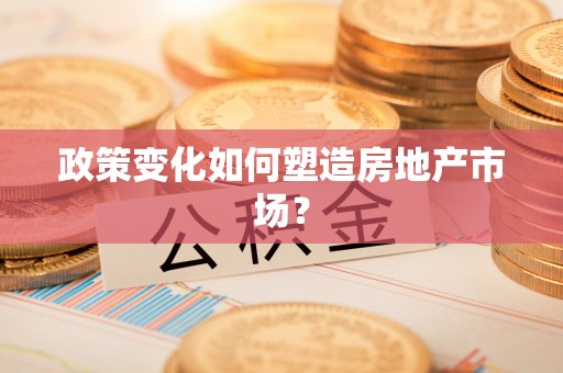 肃南政策变化如何塑造房地产市场？