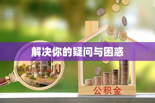 肃南解决你的疑问与困惑