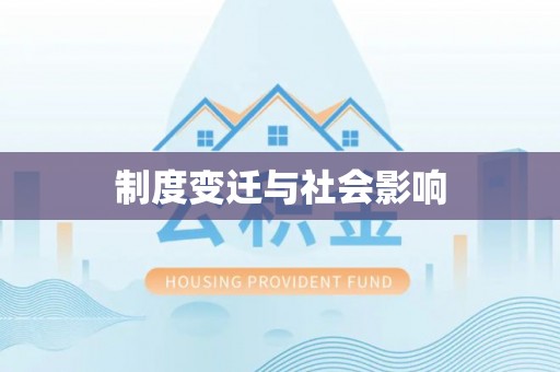 肃南制度变迁与社会影响
