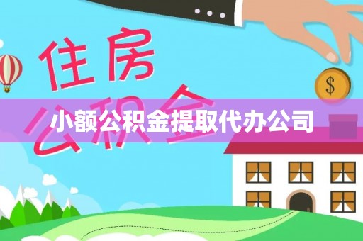 肃南小额公积金提取代办公司