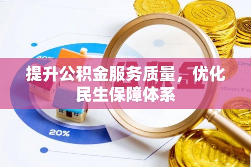 肃南提升公积金服务质量，优化民生保障体系