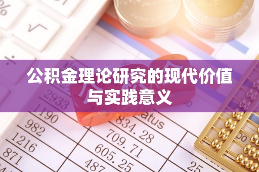 肃南公积金理论研究的现代价值与实践意义