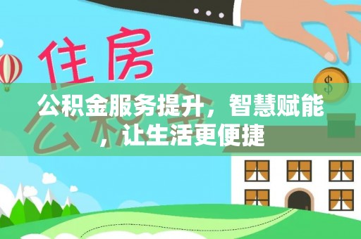 肃南公积金服务提升，智慧赋能，让生活更便捷