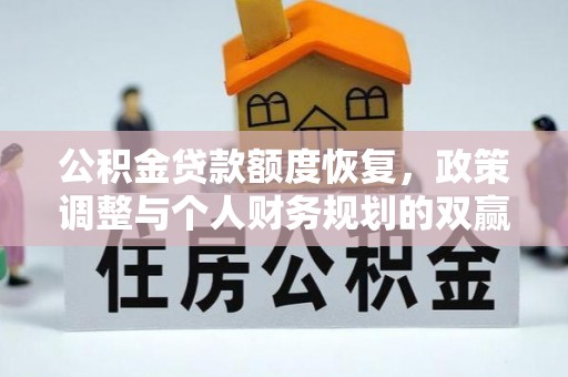 肃南公积金贷款额度恢复，政策调整与个人财务规划的双赢之道