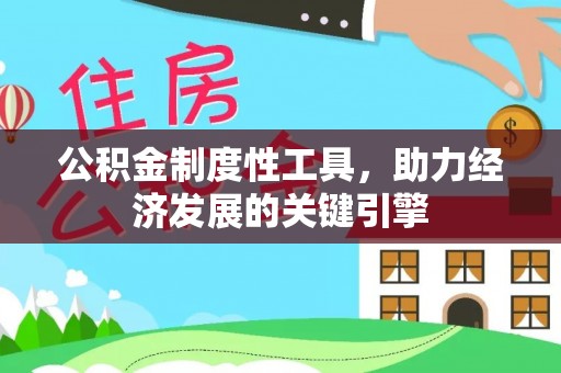 肃南公积金制度性工具，助力经济发展的关键引擎