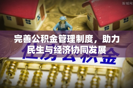 肃南完善公积金管理制度，助力民生与经济协同发展
