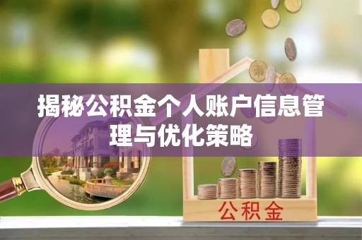肃南揭秘公积金个人账户信息管理与优化策略