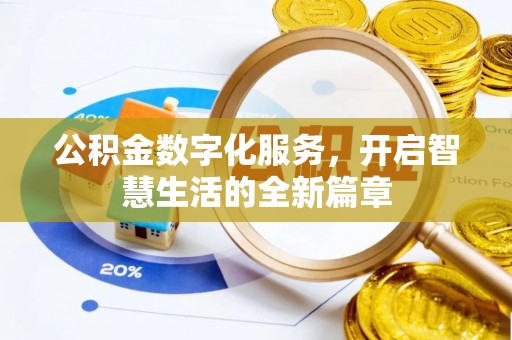 肃南公积金数字化服务，开启智慧生活的全新篇章