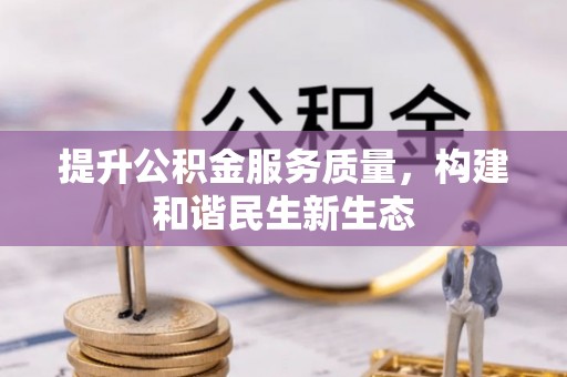 肃南提升公积金服务质量，构建和谐民生新生态