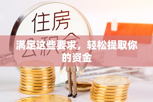 肃南满足这些要求，轻松提取你的资金