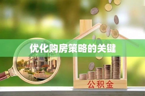 肃南优化购房策略的关键